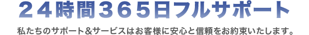 24時間365日フルサポート